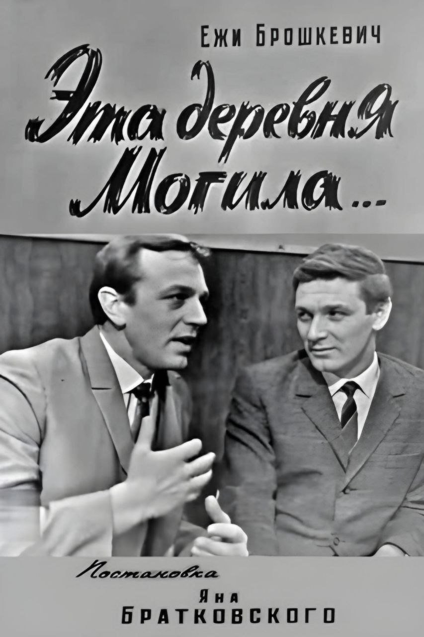 Эта деревня Могила...